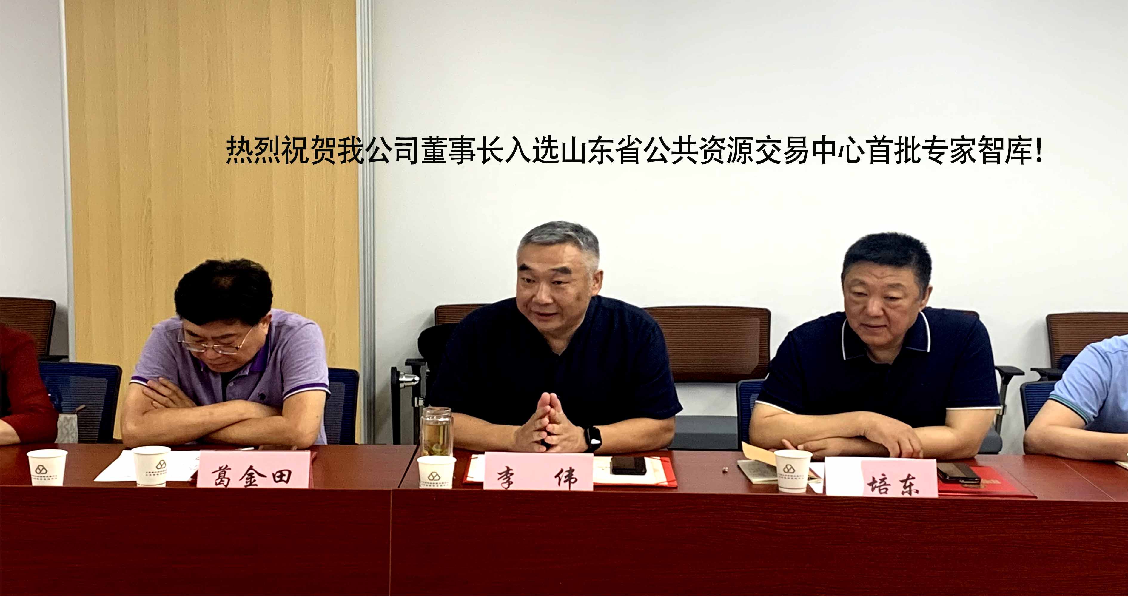 熱烈祝賀我公司董事長(zhǎng)入選山東省公共資源交易中心首批專(zhuān)家智庫(kù)！